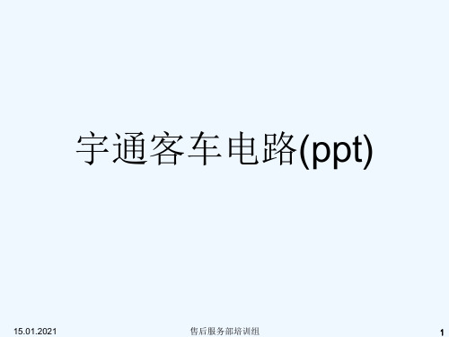 宇通客车电路(ppt)