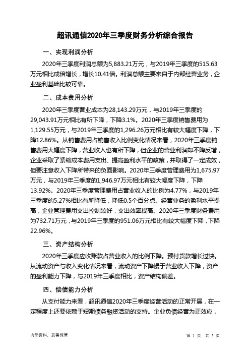 超讯通信2020年三季度财务分析结论报告