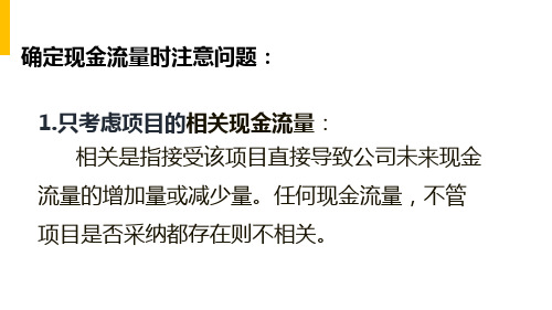 资本预算决策：确定现金流量考虑因素