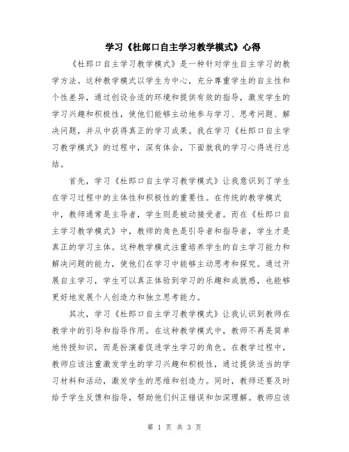 学习《杜郎口自主学习教学模式》心得