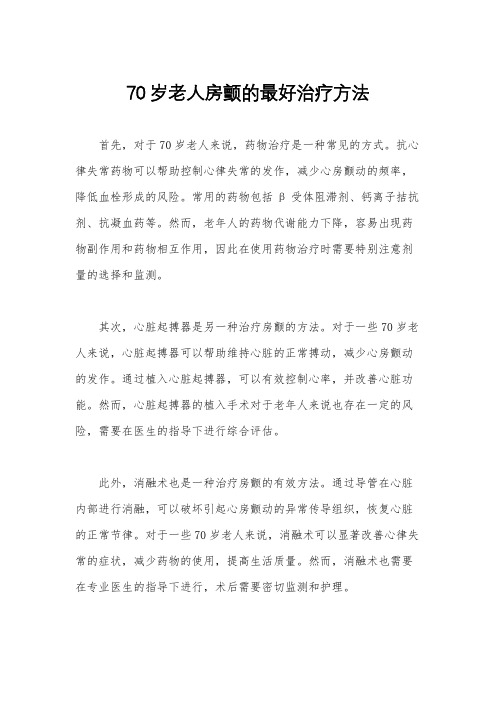 70岁老人房颤的最好治疗方法