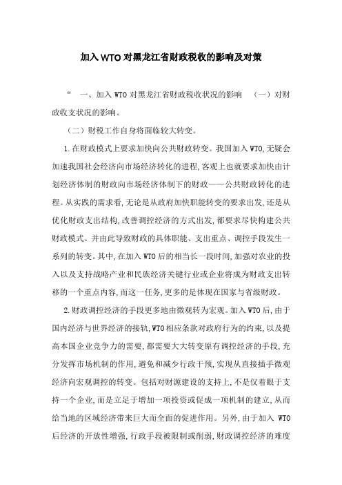 加入WTO对黑龙江省财政税收的影响及对策