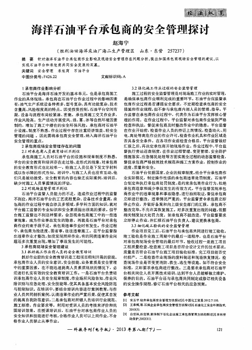 海洋石油平台承包商的安全管理探讨