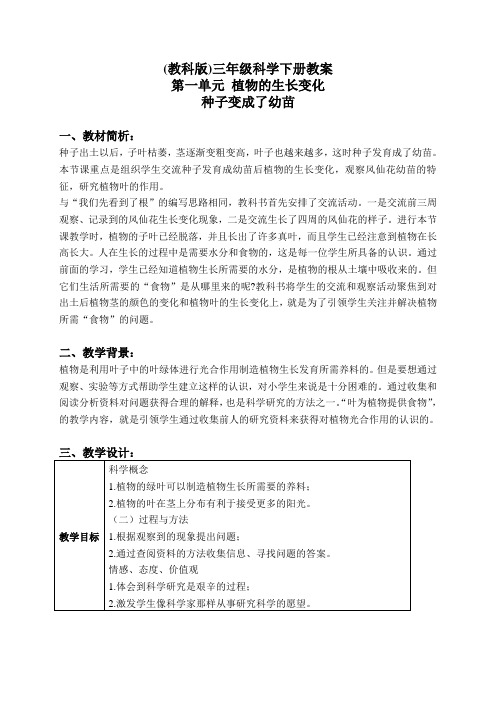 教科版小学科学三年级下册1.4.种子变成了幼苗word教案3