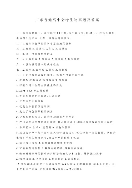 历年广东普通高中会考生物真题及答案