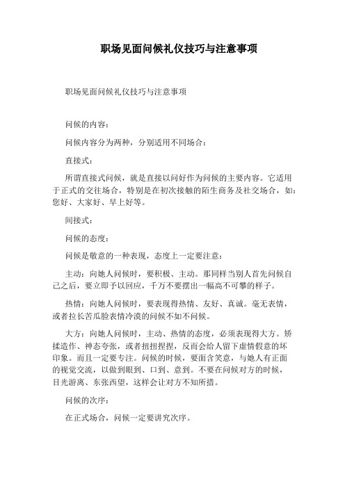 职场见面问候礼仪技巧与注意事项