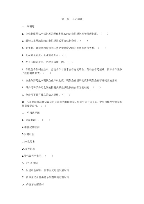 公司概论第1--3章自测
