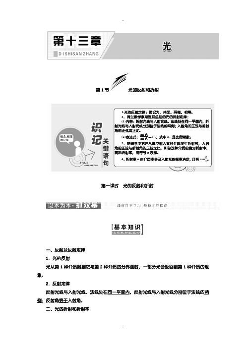 最新人教版高中物理选修3-4教学案：第十三章 第1节 光的反射和折射含答案