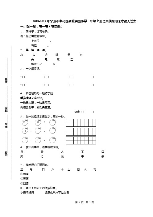 2018-2019年宁波市奉化区新城实验小学一年级上册语文模拟期末考试无答案