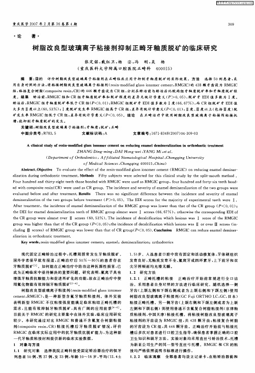 树脂改良型玻璃离子粘接剂抑制正畸牙釉质脱矿的临床研究