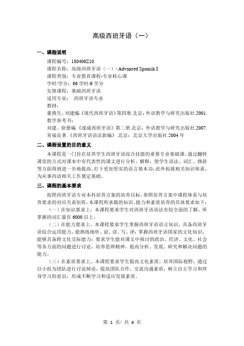高级西班牙语(一)    教学大纲