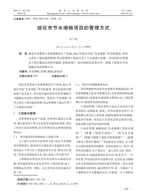 绥化市节水增粮项目的管理方式