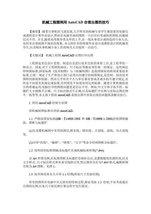 机械工程图利用AutoCAD合理出图的技巧