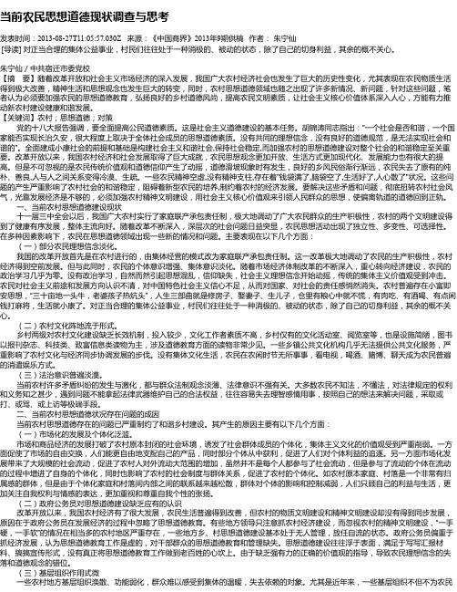 当前农民思想道德现状调查与思考