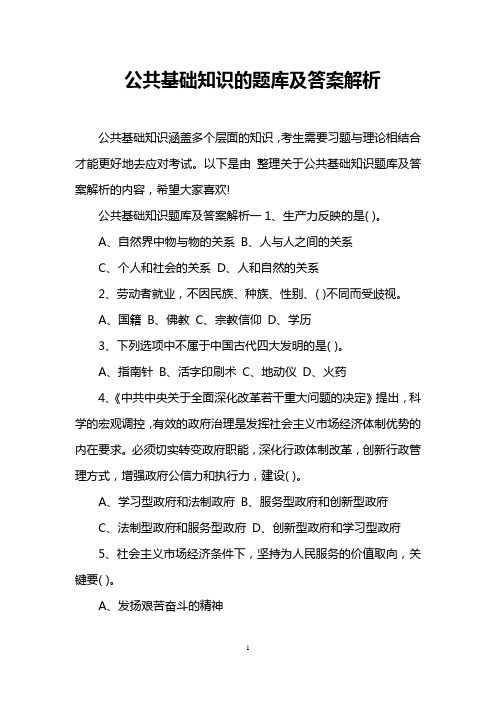 公共基础知识的题库及答案解析