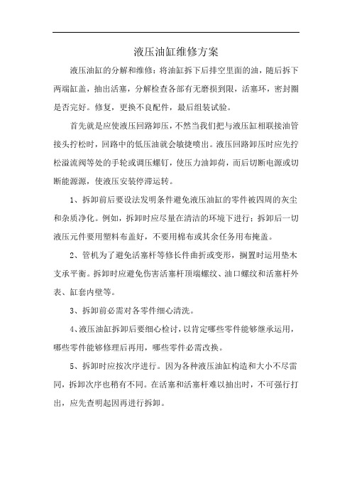 液压油缸维修方案