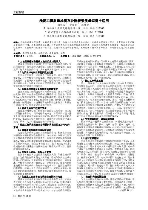 浅谈工程质量检测在公路桥梁质量监督中运用