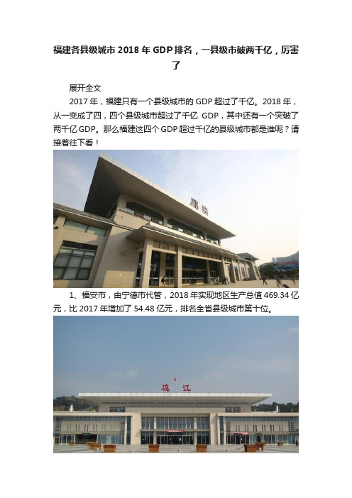 福建各县级城市2018年GDP排名，一县级市破两千亿，厉害了