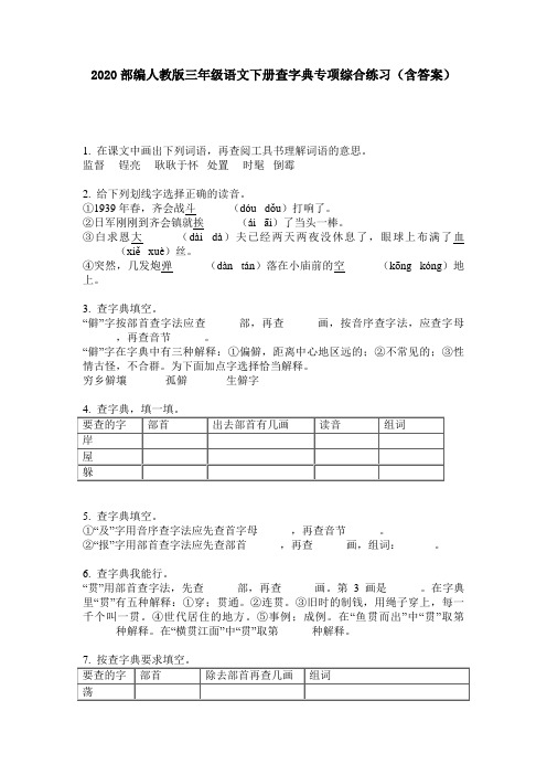 2020部编人教版三年级语文下册查字典专项综合练习(含答案)