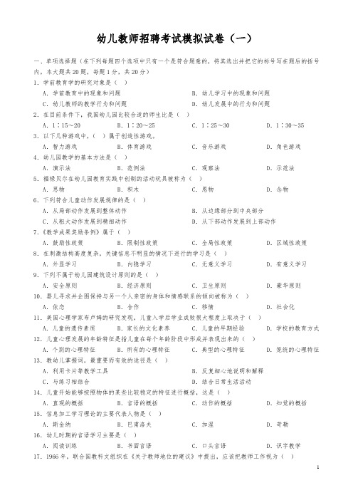 幼儿教师招聘考试模拟试卷及答案(15套)(精品)(新)
