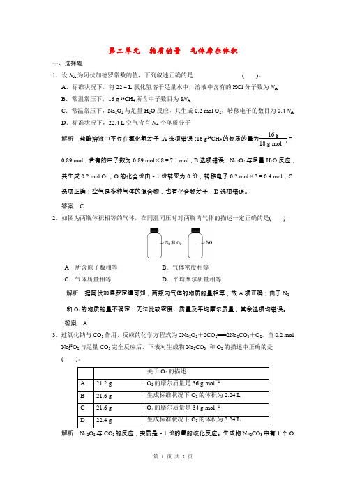 2015届高考化学一轮复习 专题一 第二单元 物质的量气体摩尔体积试题(含解析)苏教版