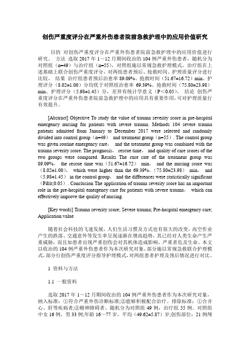 创伤严重度评分在严重外伤患者院前急救护理中的应用价值研究