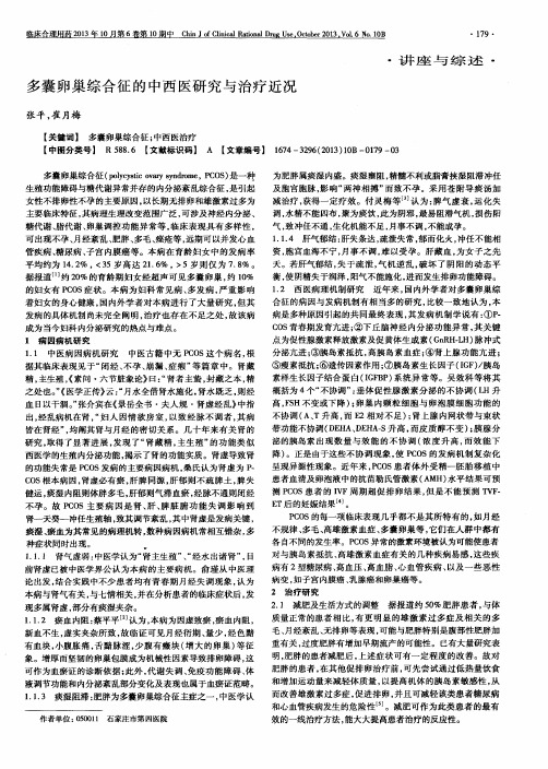 多囊卵巢综合征的中西医研究与治疗近况