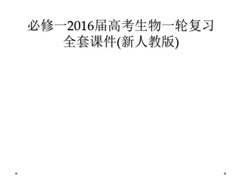 必修一2016届高考生物一轮复习全套课件(新人教版)