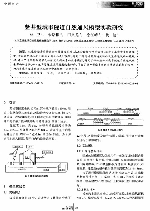 竖井型城市隧道自然通风模型实验研究