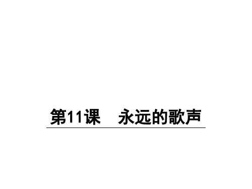 六年级上册语文课件11 永远的歌声 语文S版(共19张PPT)