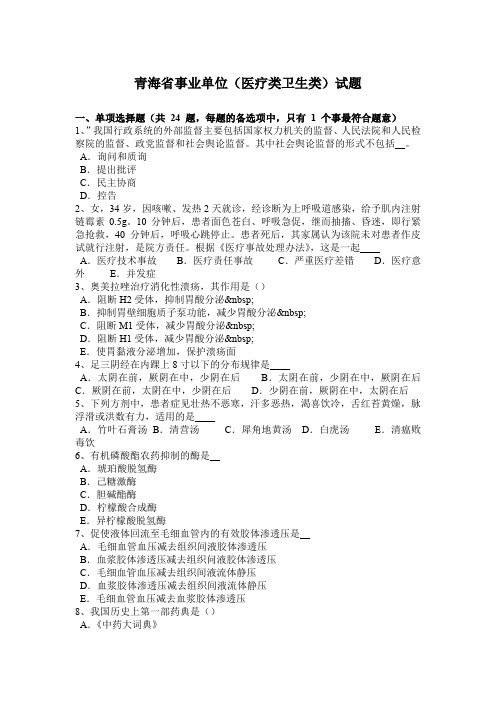青海省事业单位(医疗类卫生类)试题