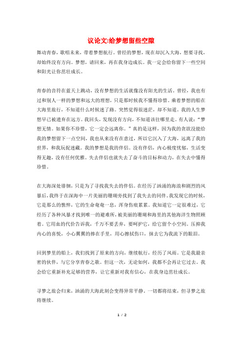 议论文-给梦想留些空隙