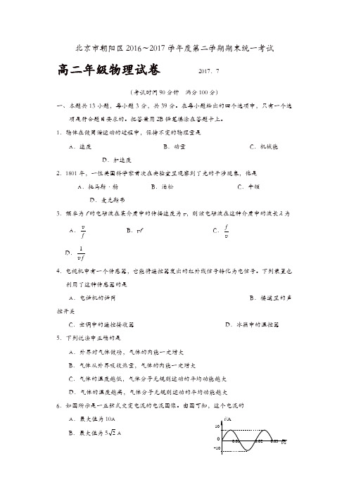 北京市朝阳区2016-2017学年高二下学期期末统一考试物理试题-含答案
