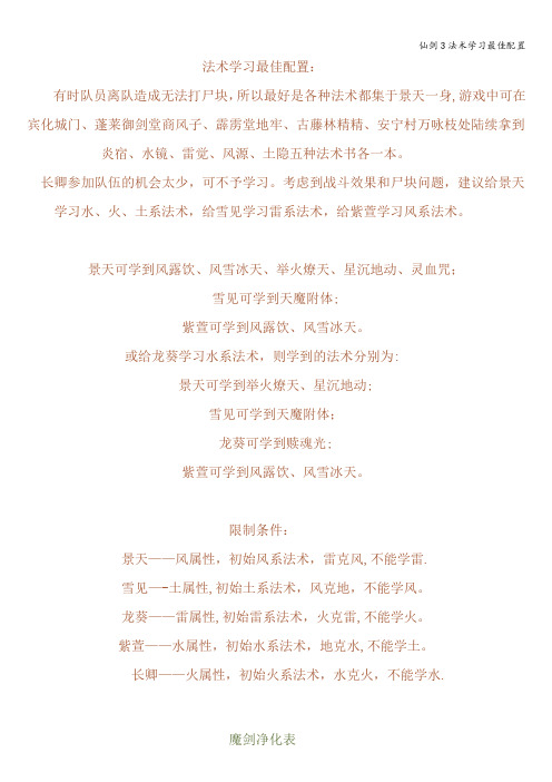 仙剑3法术学习最佳配置