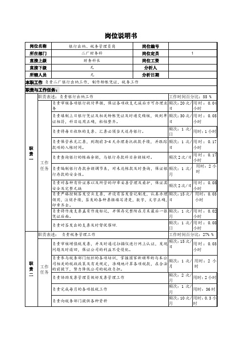 银行出纳、税务管理员岗位说明书.doc