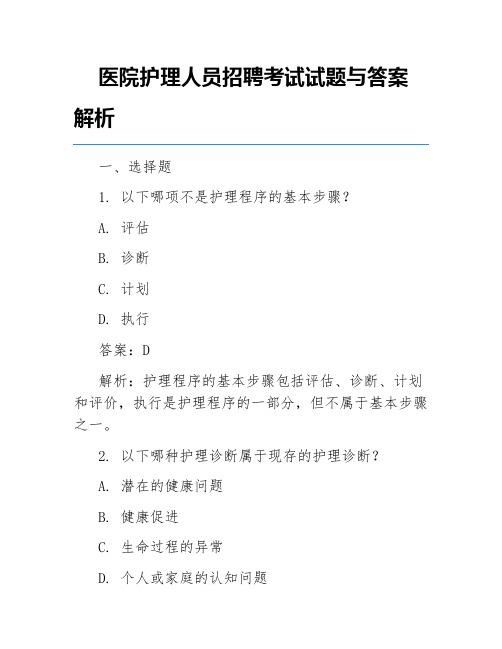 医院护理人员招聘考试试题与答案解析