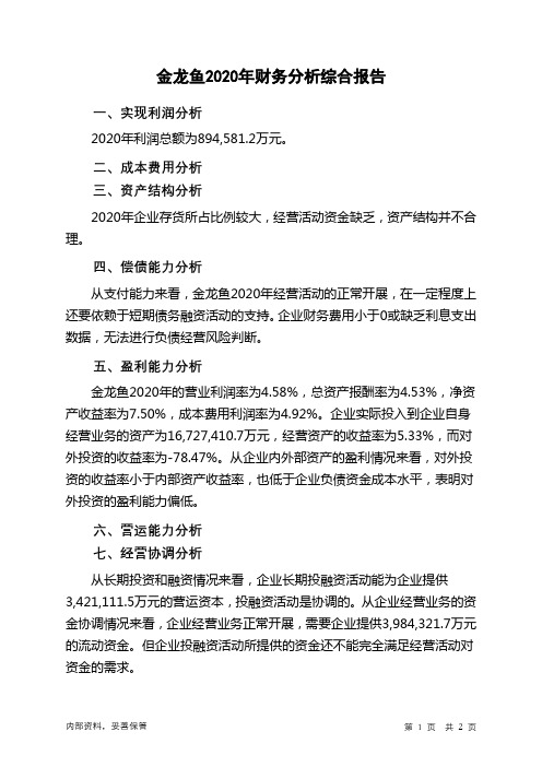 金龙鱼2020年财务分析结论报告