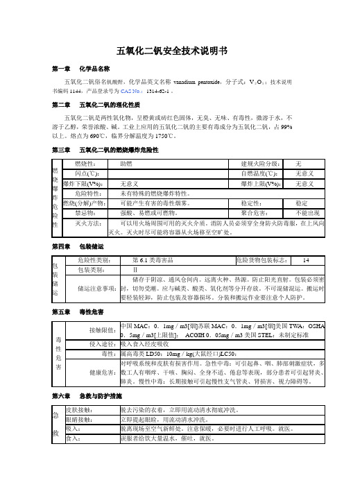 五氧化二钒安全技术说明书