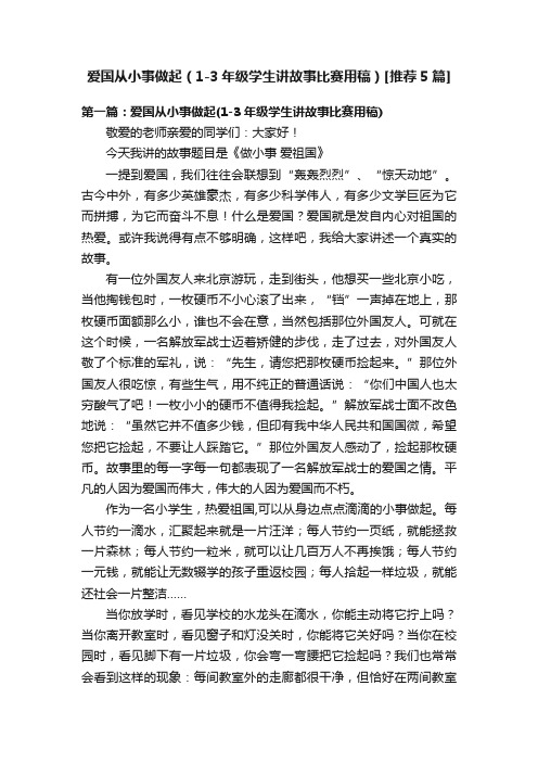 爱国从小事做起（1-3年级学生讲故事比赛用稿）[推荐5篇]