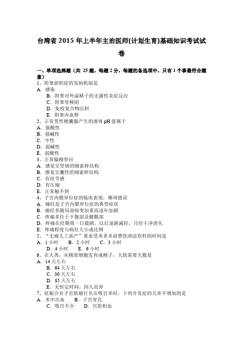台湾省2015年上半年主治医师(计划生育)基础知识考试试卷