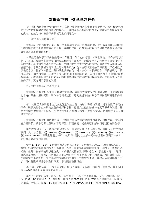 新理念下初中数学学习评价