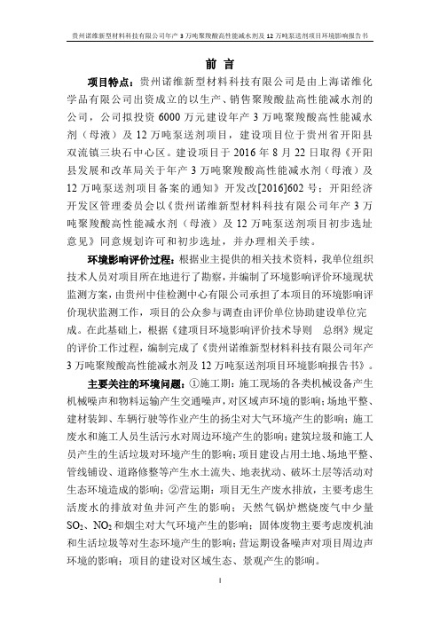 贵州诺维新型材料科技有限公司年产 3 万吨聚羧酸高性能减水剂及 12 万吨泵送剂项目环境影响报告书