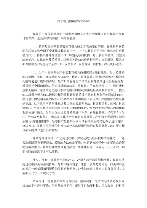 汽车模具的维护保养知识