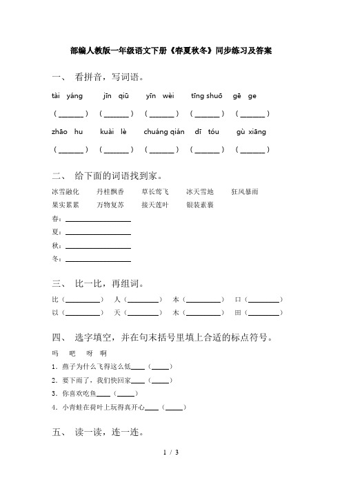 部编人教版一年级语文下册《春夏秋冬》同步练习及答案