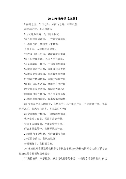 最新-90大寿祝寿词【三篇】 精品