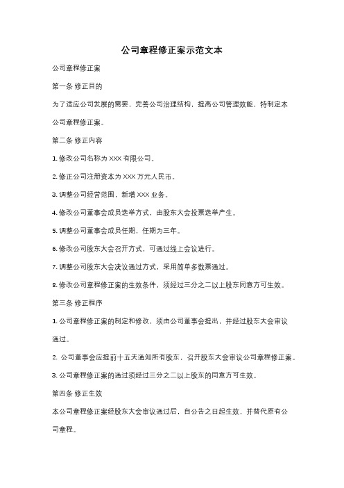 公司章程修正案示范文本