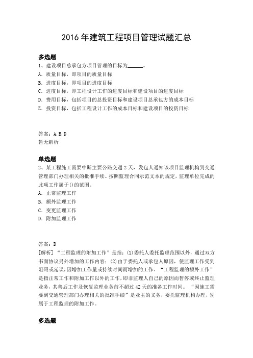 2016年建筑工程项目管理试题汇总