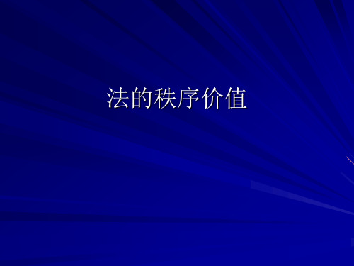 法的秩序价值