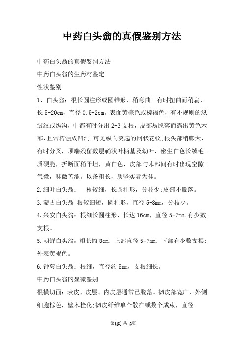 中药白头翁的真假鉴别方法