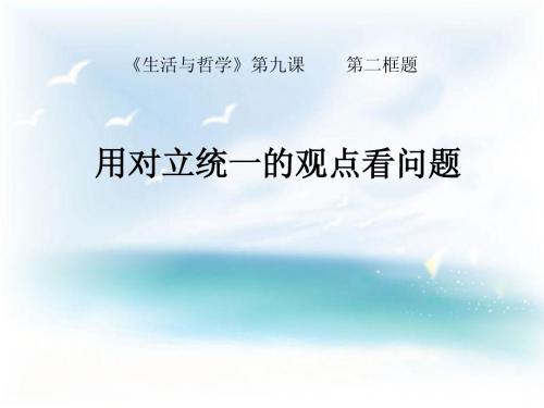 用对立统一的观点看问题